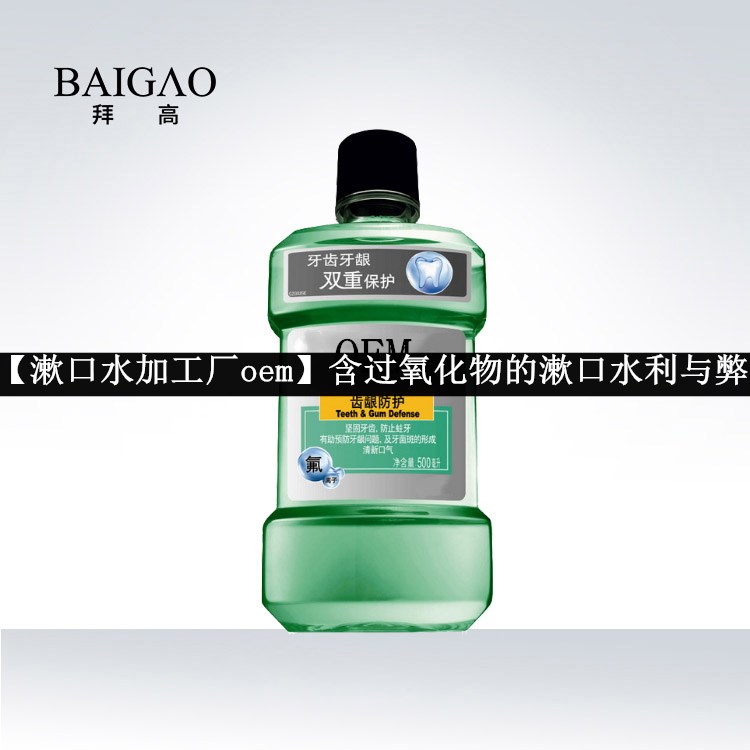 【漱口水加工廠oem】含過氧化物的漱口水利與弊