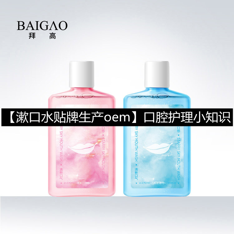 【漱口水貼牌生產(chǎn)oem】口腔護理小知識
