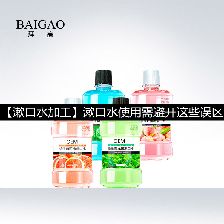 【漱口水加工】漱口水使用需避開這些誤區(qū)