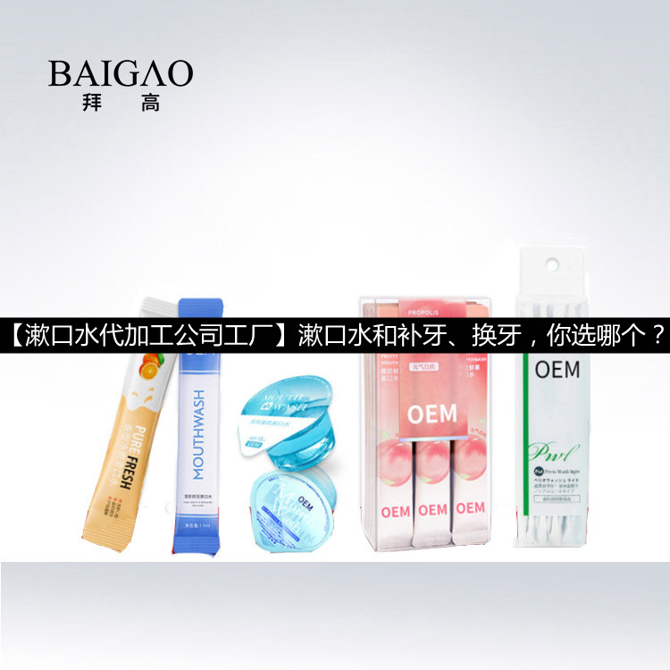 【漱口水代加工公司工廠】漱口水和補(bǔ)牙、換牙，你選哪個(gè)？