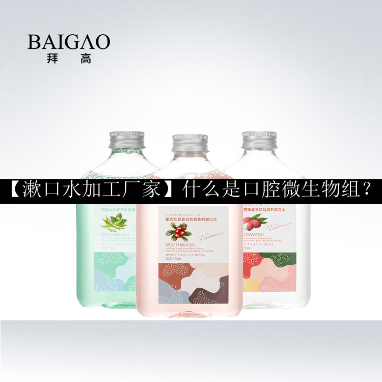 【漱口水加工廠家】什么是口腔微生物組？