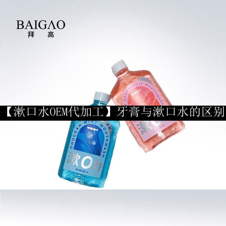 【漱口水OEM代加工】牙膏與漱口水的區(qū)別
