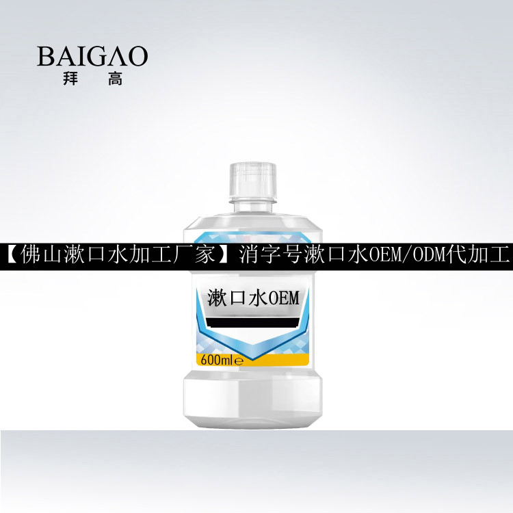 【佛山漱口水加工廠家】消字號(hào)漱口水OEM/ODM代加工貼牌