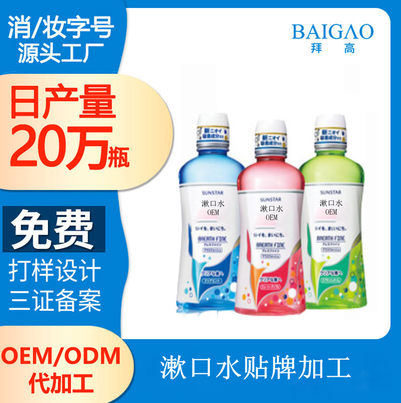 【漱口水廠家貼牌】有關(guān)漱口水的那些事