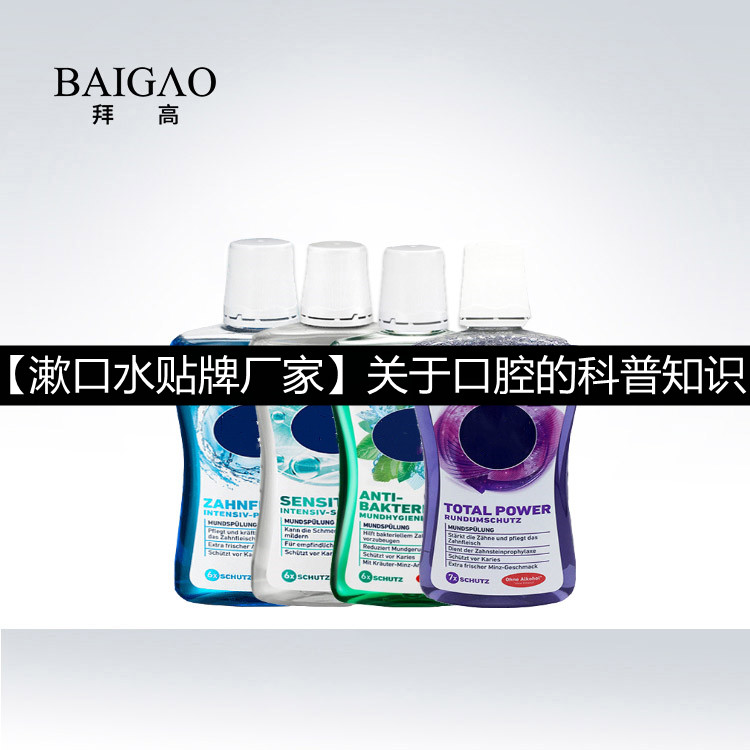 【漱口水貼牌廠家】關(guān)于口腔的科普知識