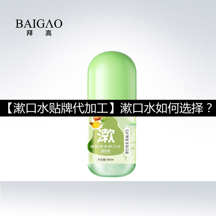 【漱口水貼牌代加工】漱口水如何選擇？