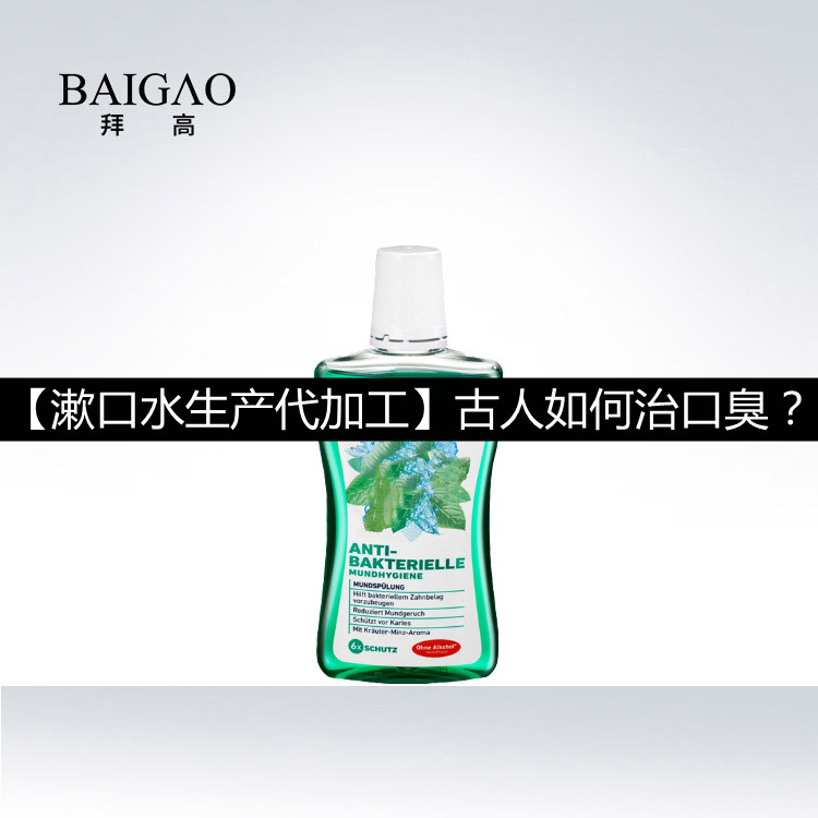 【漱口水生產(chǎn)代加工】古人如何治口臭？