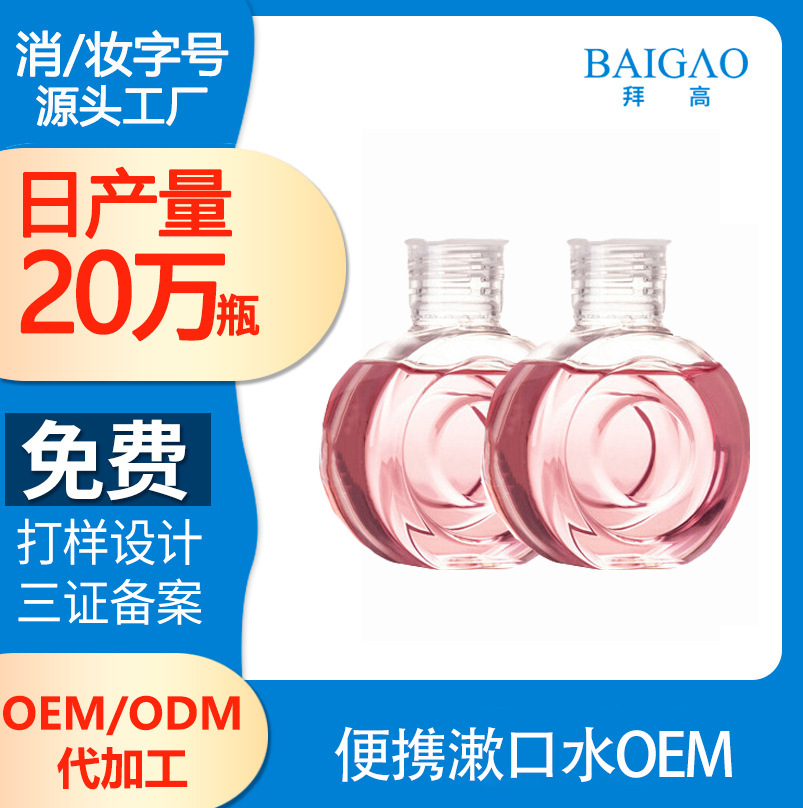 便攜漱口水OEM