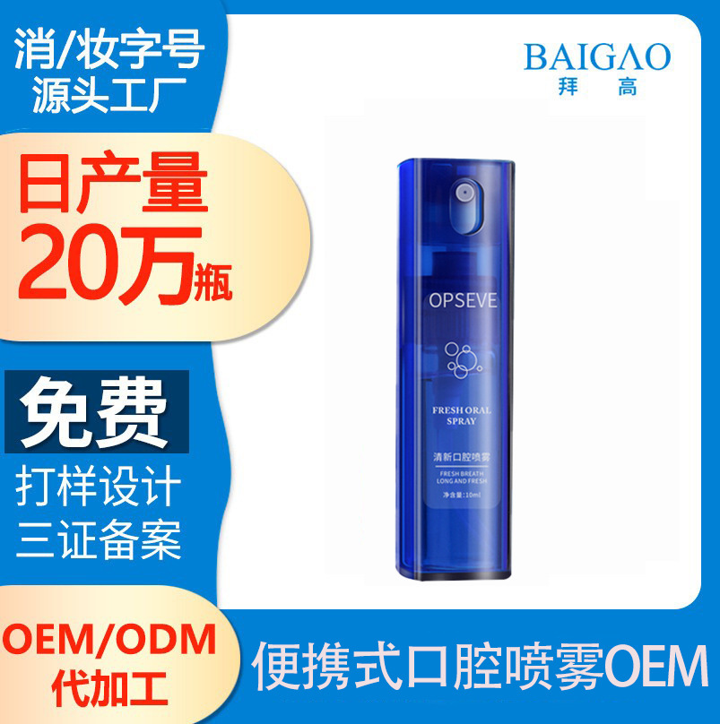 便攜式口腔噴霧oem