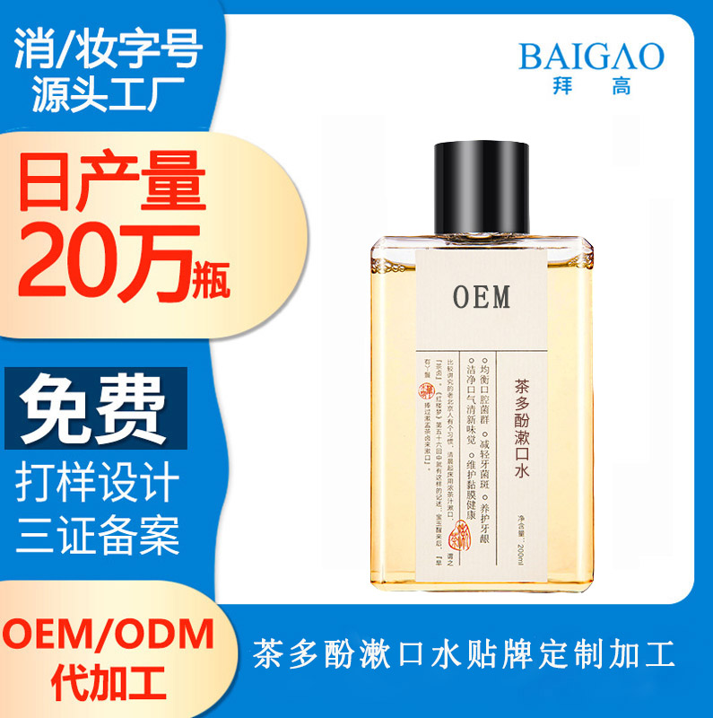 【國內(nèi)漱口水代加工廠家】漱口水中茶多酚的功效與作用