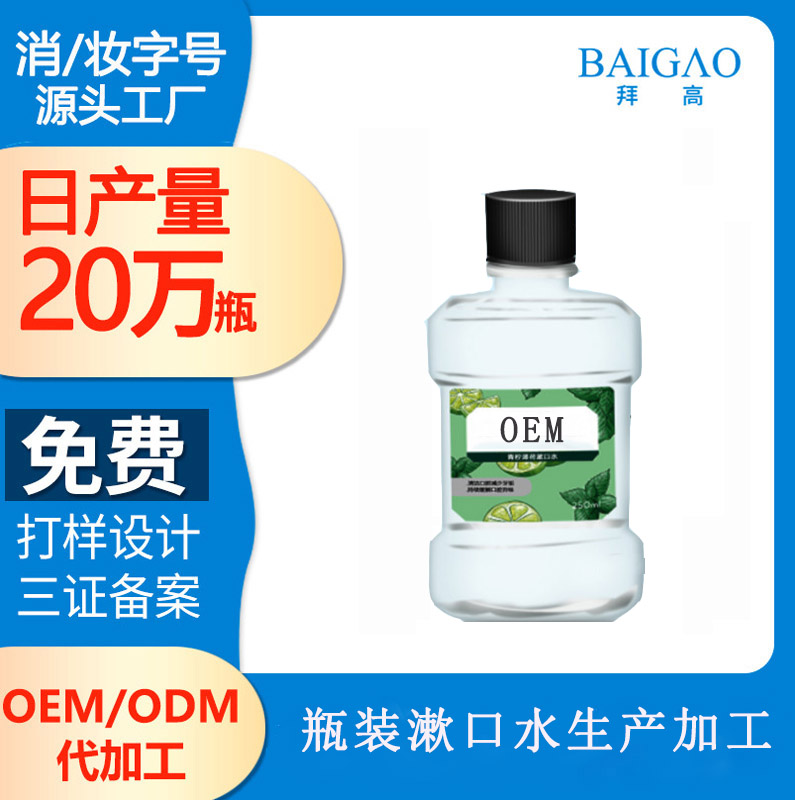 【山東漱口水加工廠家】關(guān)于漱口水的口腔清潔原理