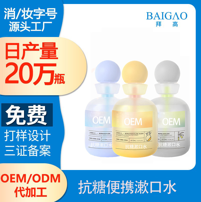 【代加工漱口水生產(chǎn)廠(chǎng)家】抗糖清新漱口水