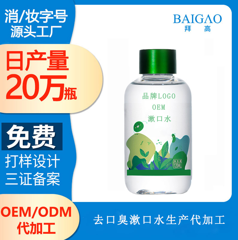 【漱口水oem加工廠生產(chǎn)】全面保護牙齒健康