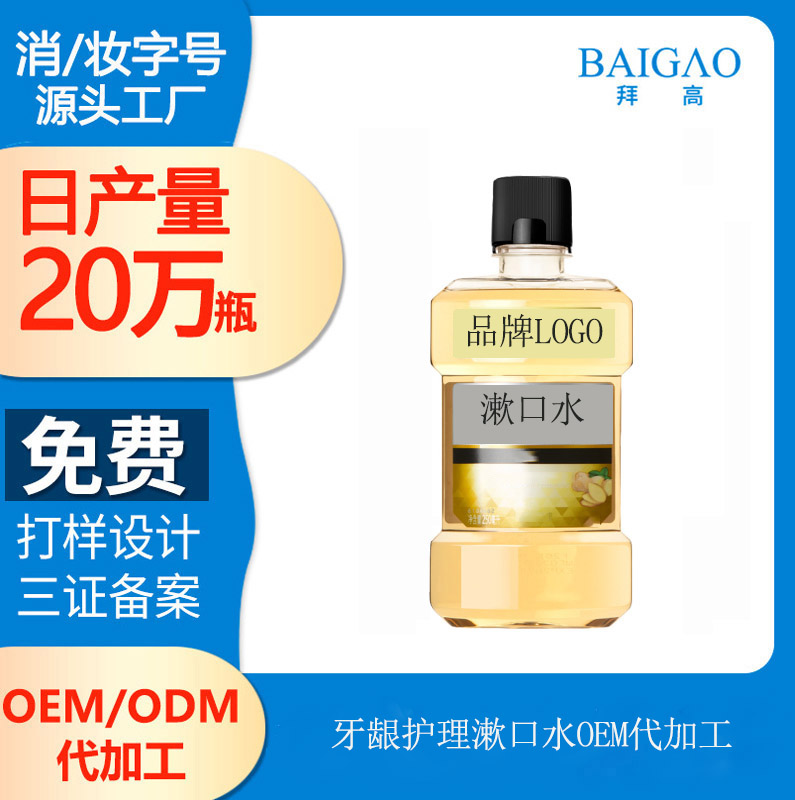 【代加工漱口水】使用漱口水，預(yù)防口腔疾病