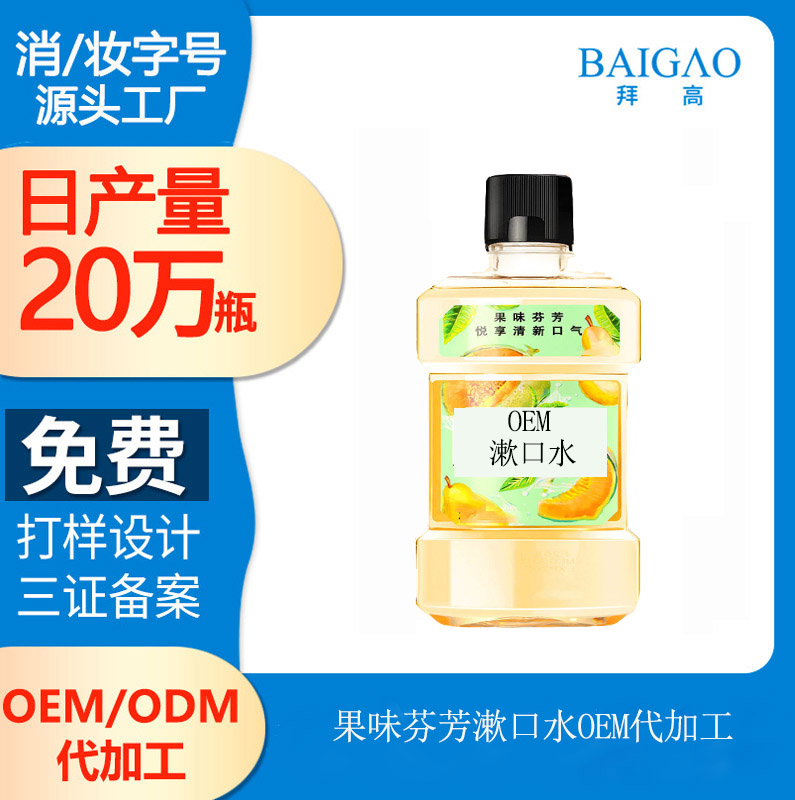 【加工漱口水廠家】口腔護(hù)理指南