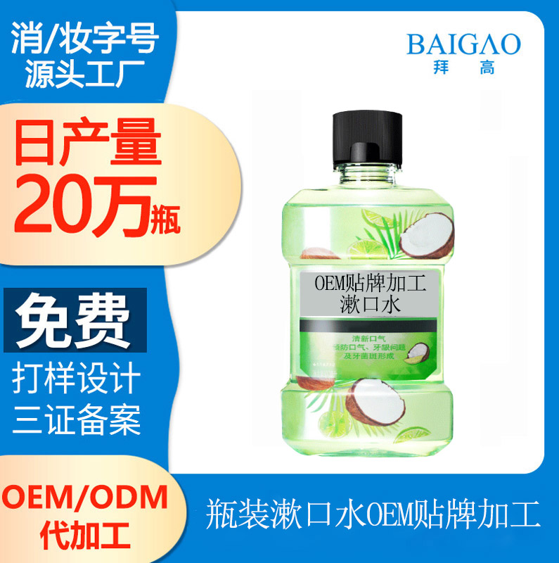 【漱口水廠家代理生產(chǎn)】抗菌漱口水的成分有哪些？