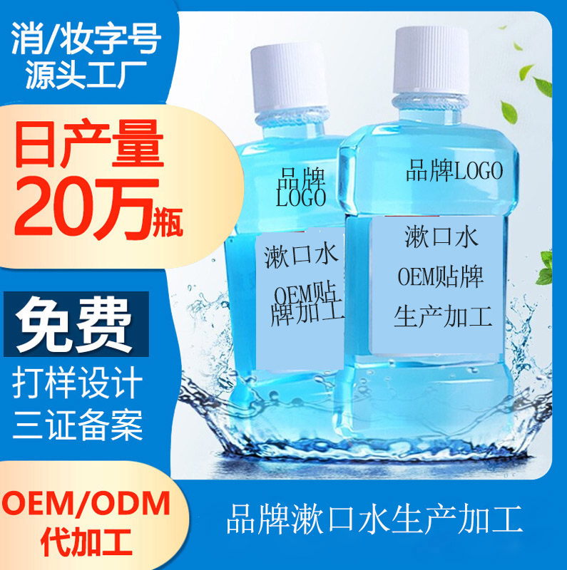 【品牌漱口水生產廠家】去漬漱口水有哪些成分？