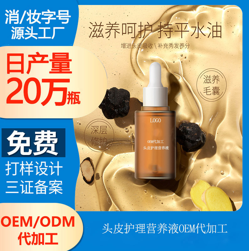 【頭皮護(hù)理精華液加工廠】頭皮營養(yǎng)液有用嗎?