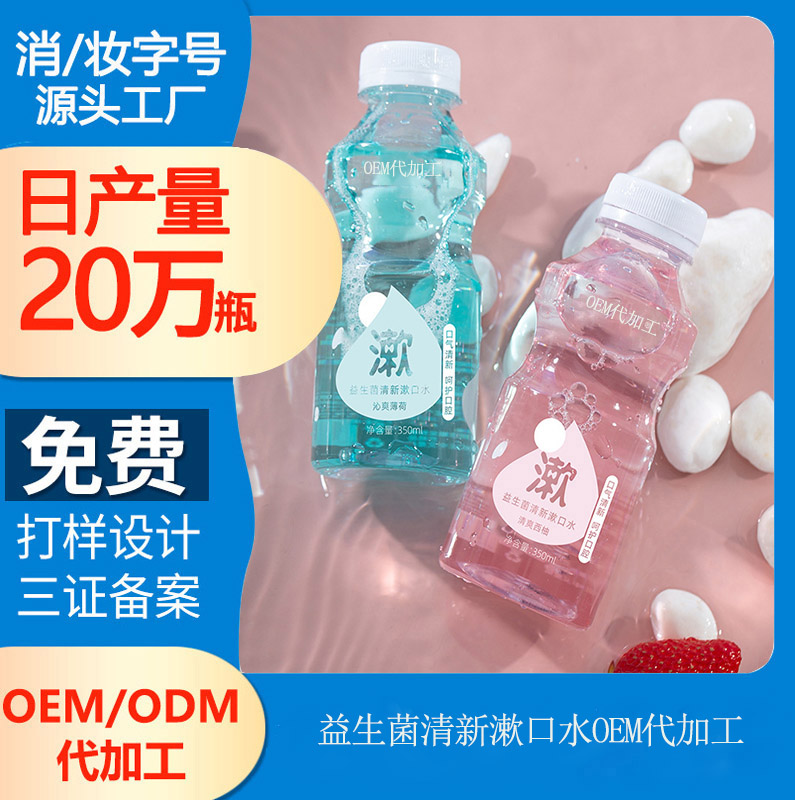 【漱口水代加工oem廠家】清新口氣好心情！