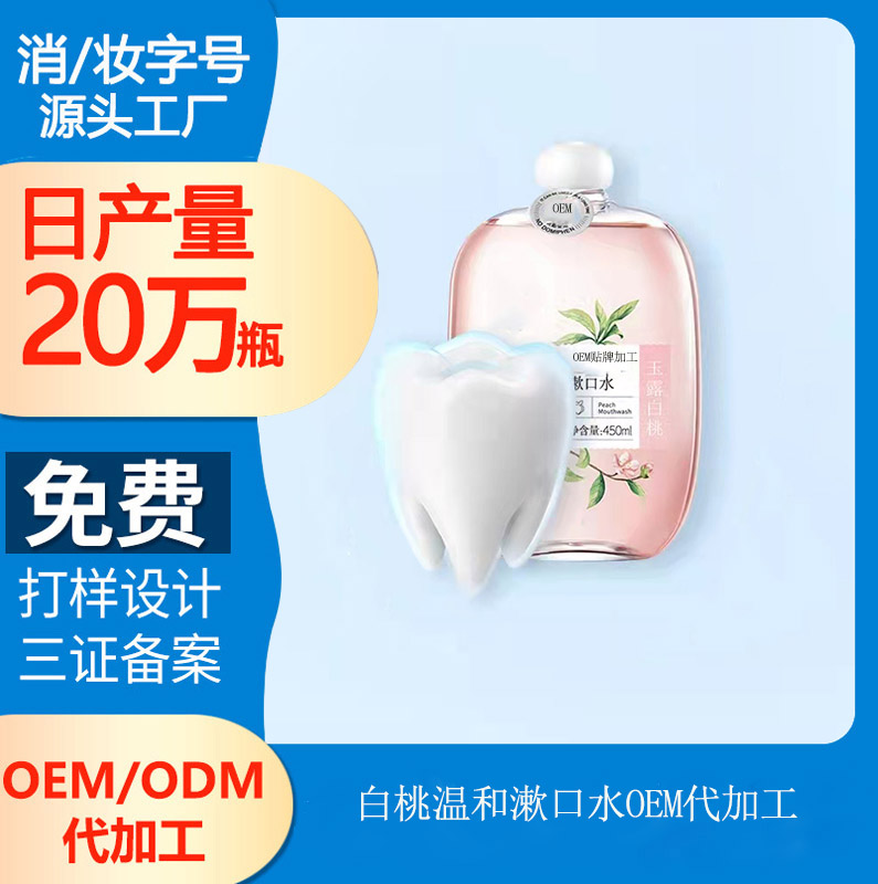 【漱口水OEM生產】清潔口腔的漱口水