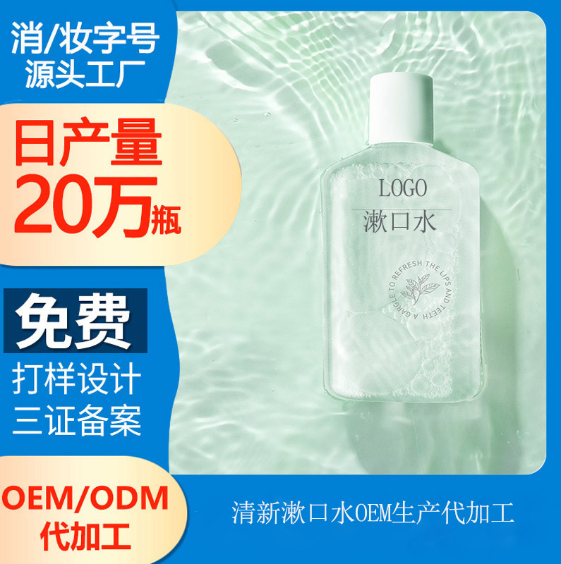 【漱口水oem廠家】選對(duì)合適自己的漱口水，用著才舒服