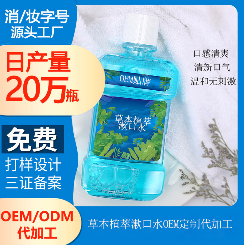 【漱口水代加工生產(chǎn)廠】漱口水，“養(yǎng)出清新”口氣