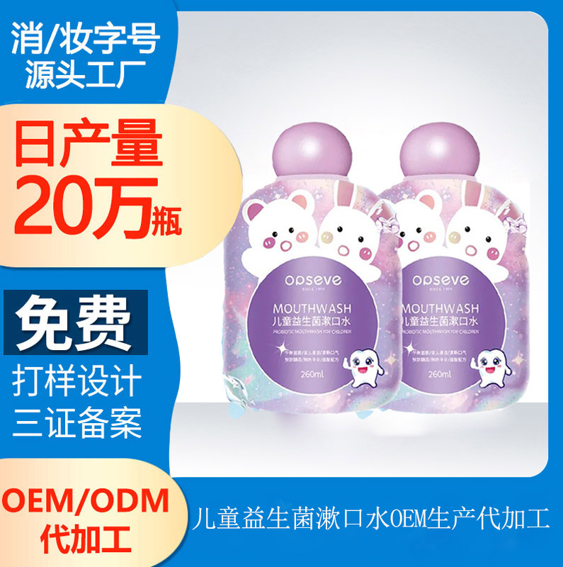 【品牌漱口水代加工廠】?jī)和谇蛔o(hù)理的常識(shí)