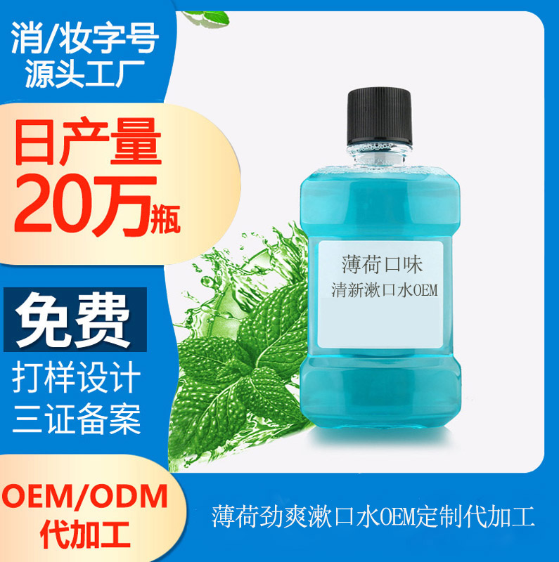 【廣東漱口水加工廠】為什么要使用漱口水，漱口水的清潔原理是什么