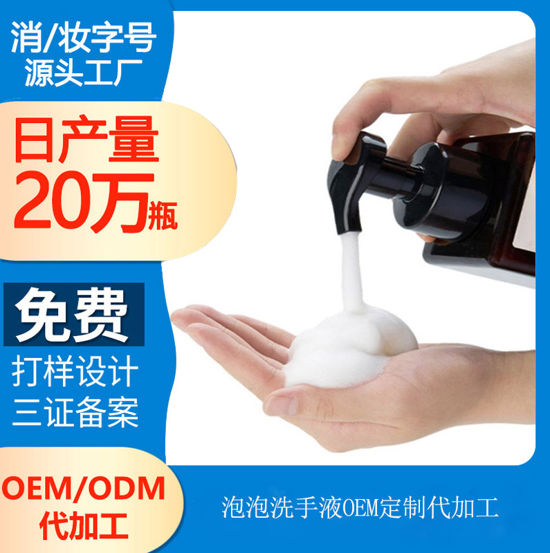 【洗護(hù)代工廠】泡泡洗手液和普通洗手液有什么區(qū)別