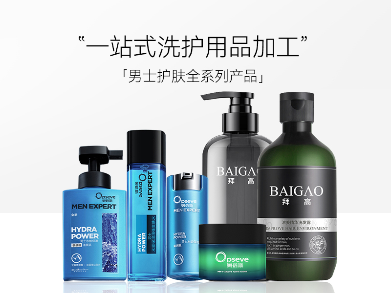 【洗護(hù)產(chǎn)品代加工】男士洗護(hù)品牌哪個好