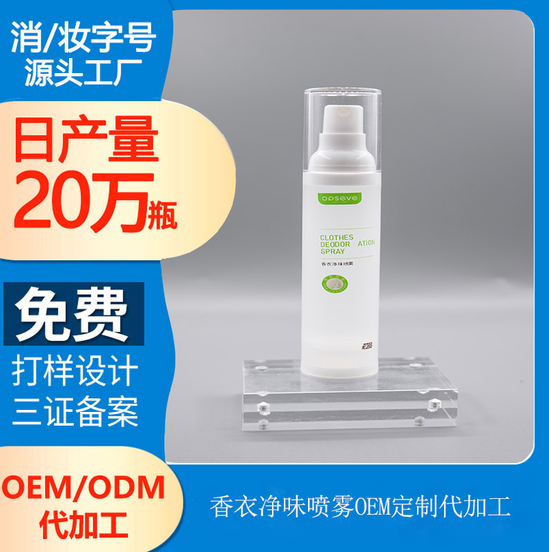 【日化用品代加工】香衣凈味噴霧，“呵護(hù)衣物”除味留香！