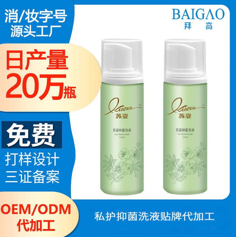 【私密護理產(chǎn)品代加工】私密抑菌洗液代加工