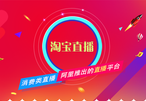 淘寶直播不會做？電商運營一篇文章教會你！