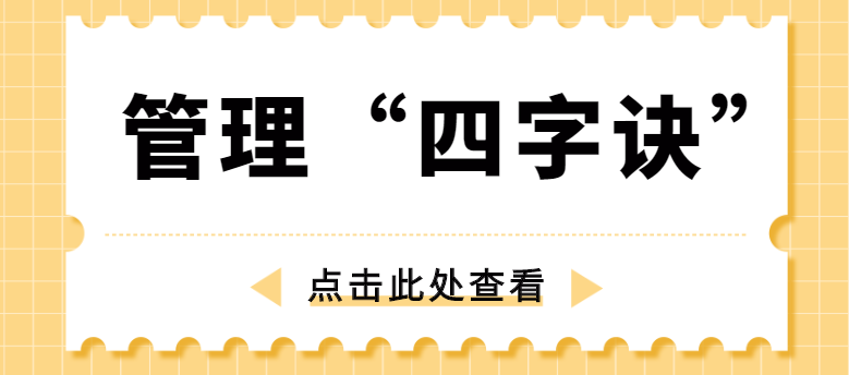 做管理，牢記“四字訣”！西安網(wǎng)站推廣公司為你講解