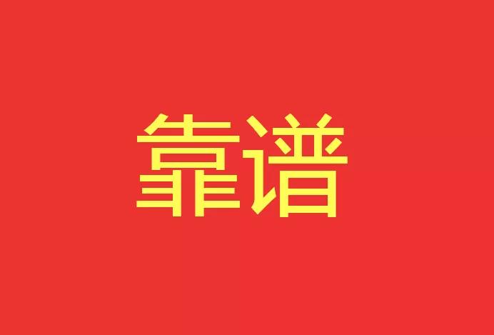 做靠譜的人，干靠譜的事！西安網(wǎng)站建設(shè)有話說！