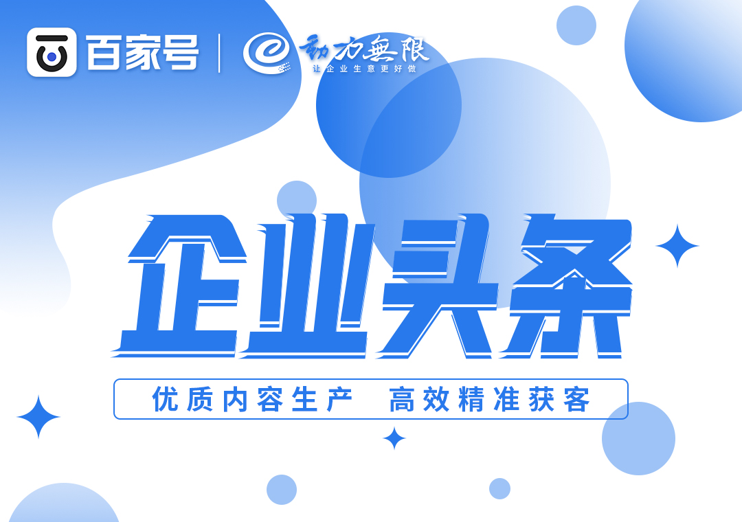 首頁全國展現(xiàn)、高效*獲客，一定不要錯過百家號企業(yè)頭條！