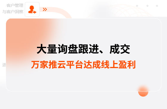 大量詢盤跟進！工程企業借助萬家推云平臺達成線上盈利！